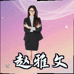 赵雅文