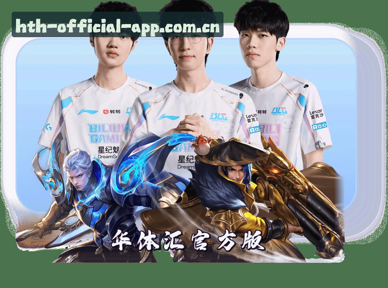 华体汇(HTH)官网入口 - 值得信赖的体育品牌