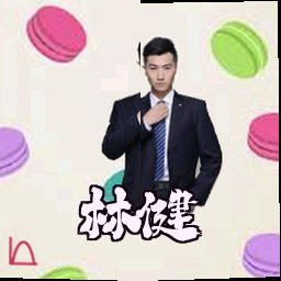 林健