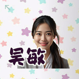 吴敏